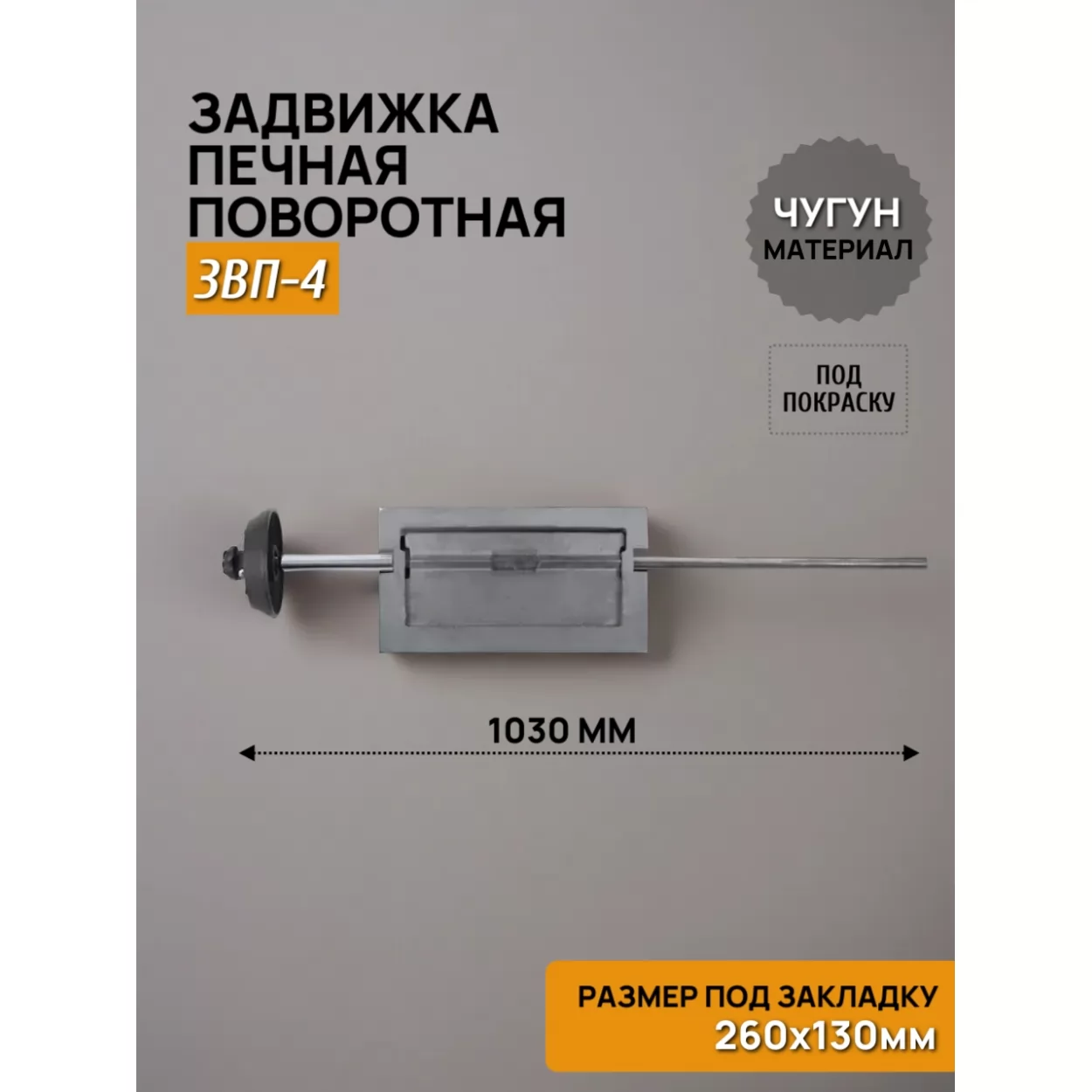задвижка печная звп-4 поворотная 260х130, некрашеная (рубцовское литьё)