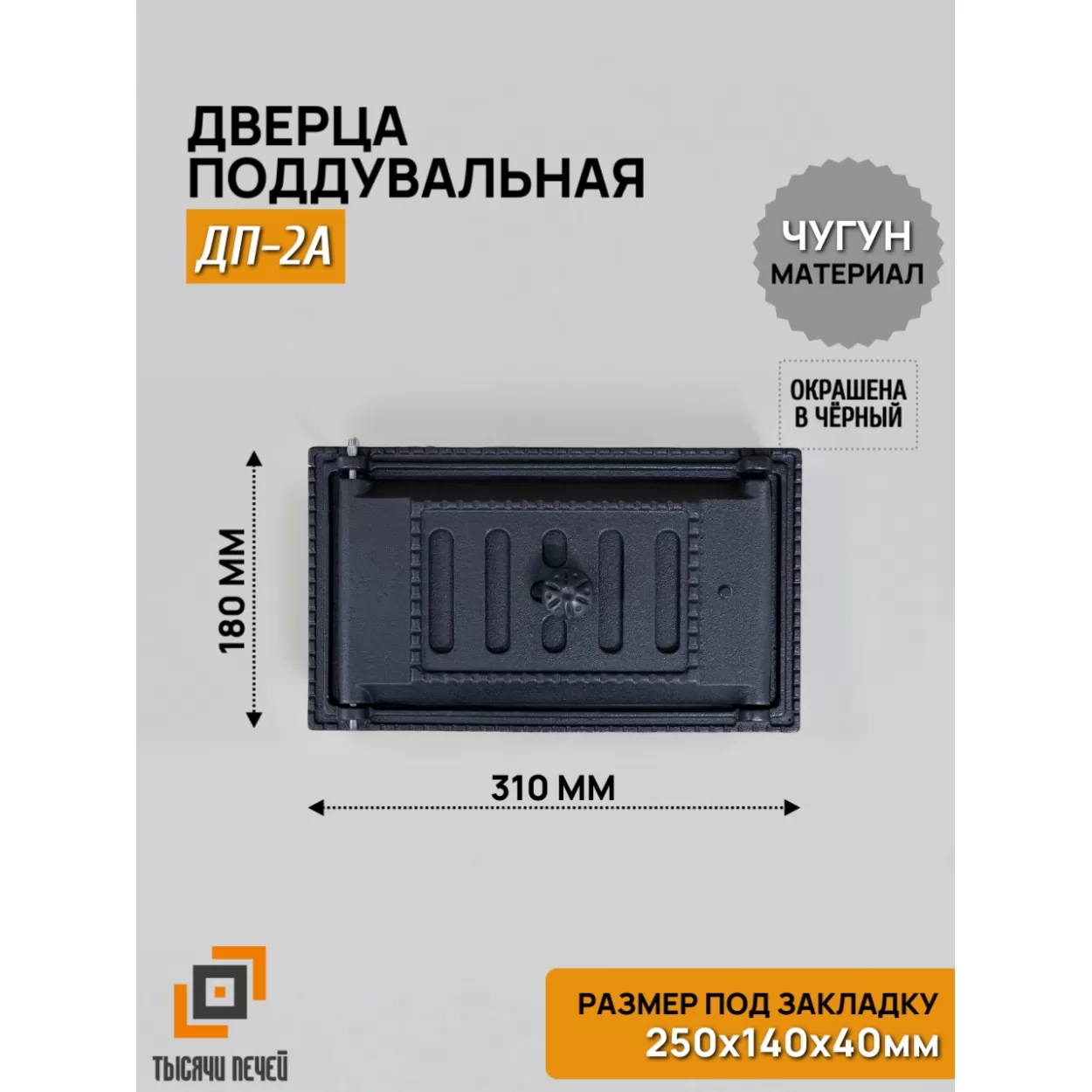 дверь поддувальная дп-2а 250х140, крашеная (рубцовское литьё)