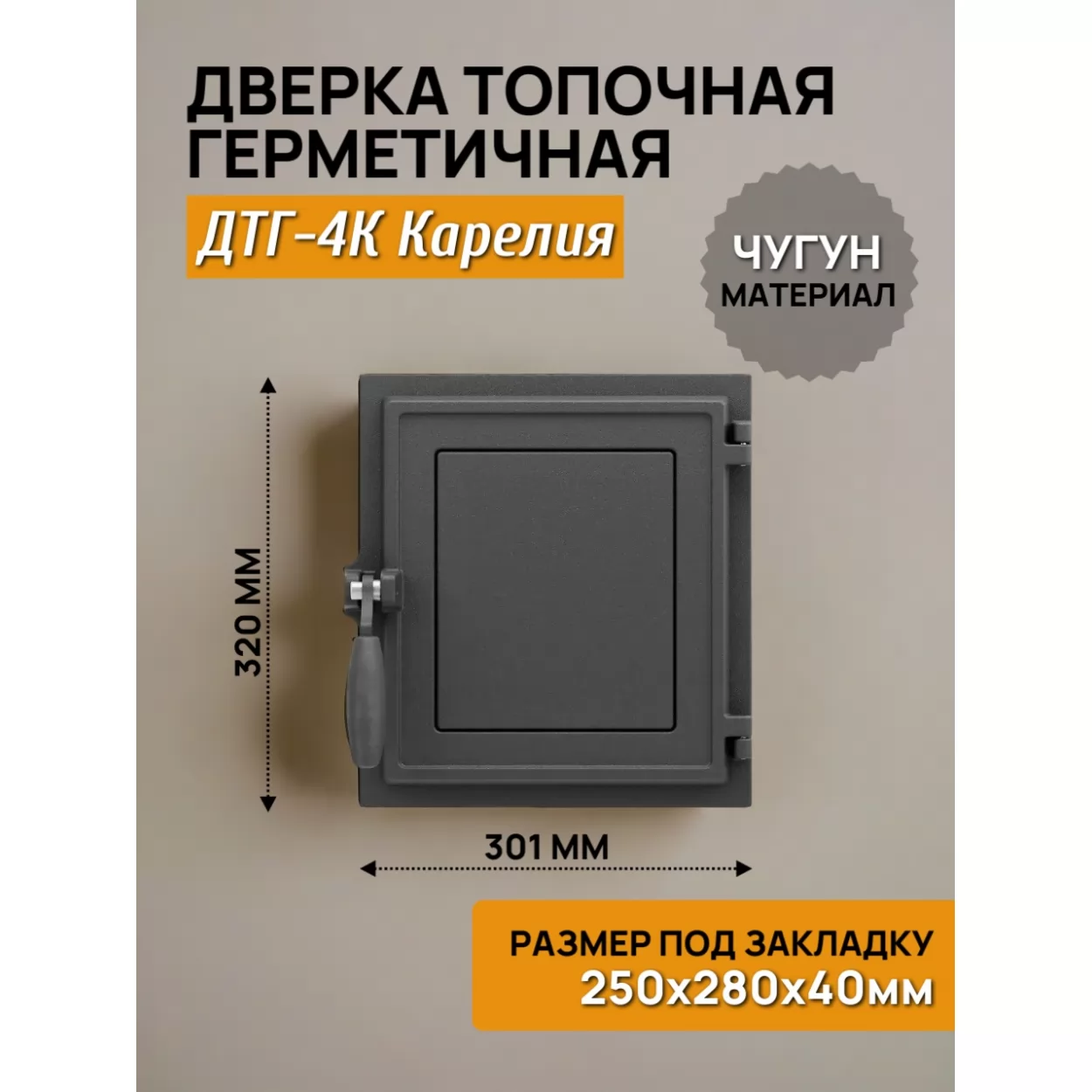 дверь топочная герметичная дтг-4к карелия 250х280 rl00, крашеная (рубцовское литьё)