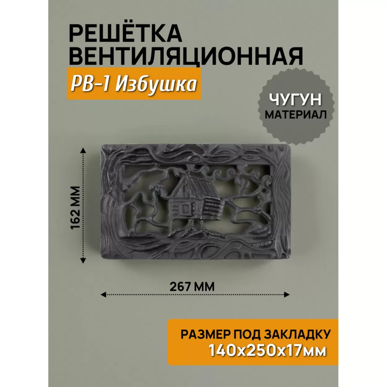 решётка вентиляционная рв-1 избушка на курьих ножках rl28, 267х1762 (250х140), крашеная (рубцовское литьё)