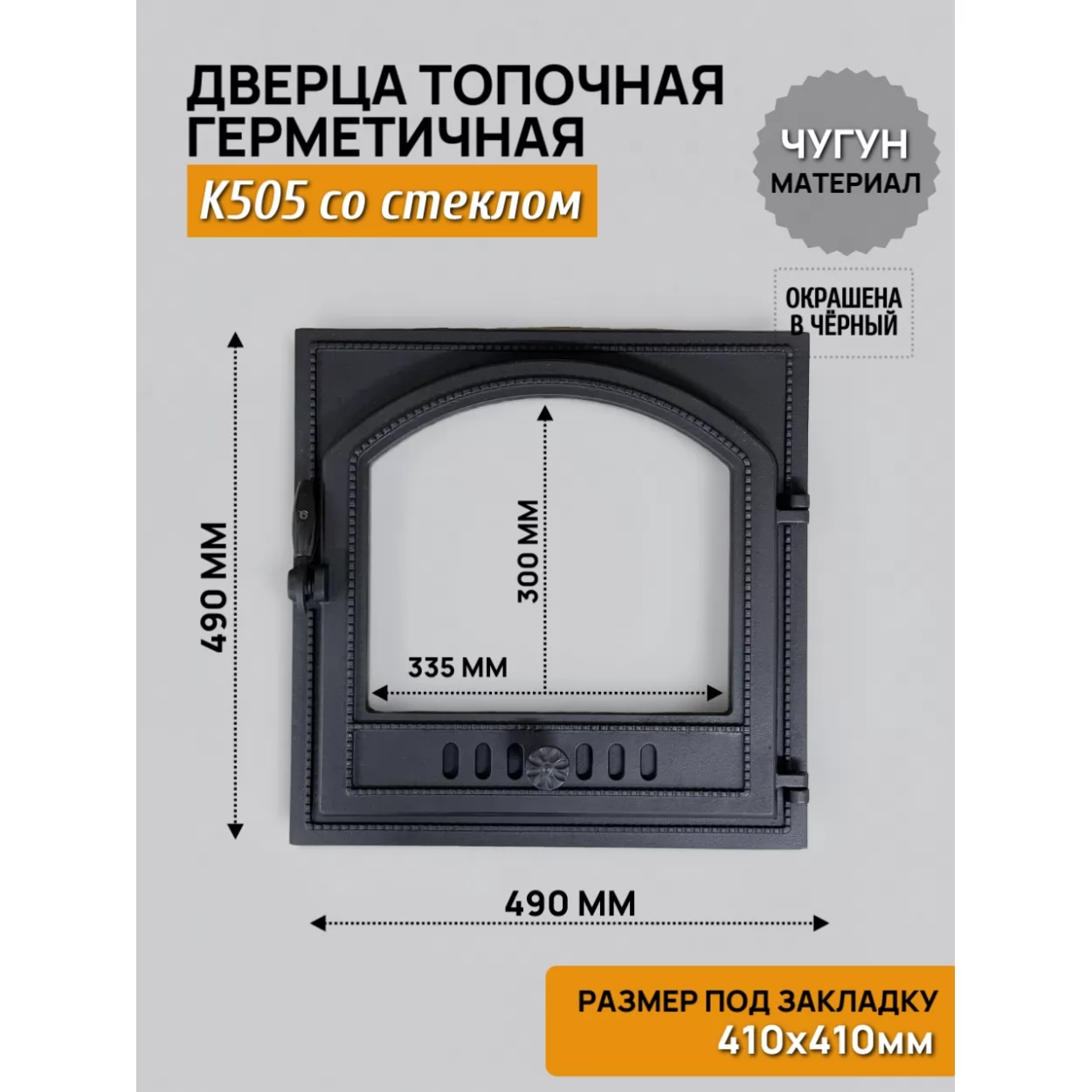 дверца k505 топочная 410х410 со стеклом, герметичная (fireway)