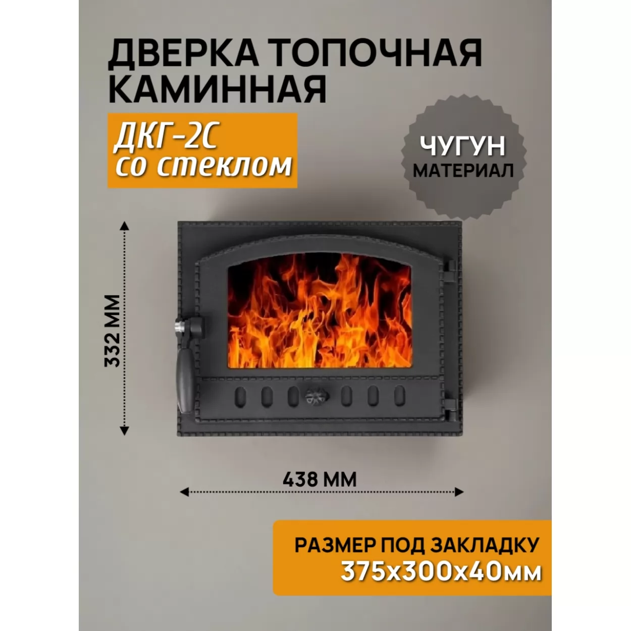 дверь каминная герметичная дкг-2с 375х300, со стеклом, крашеная (рубцовское литьё)
