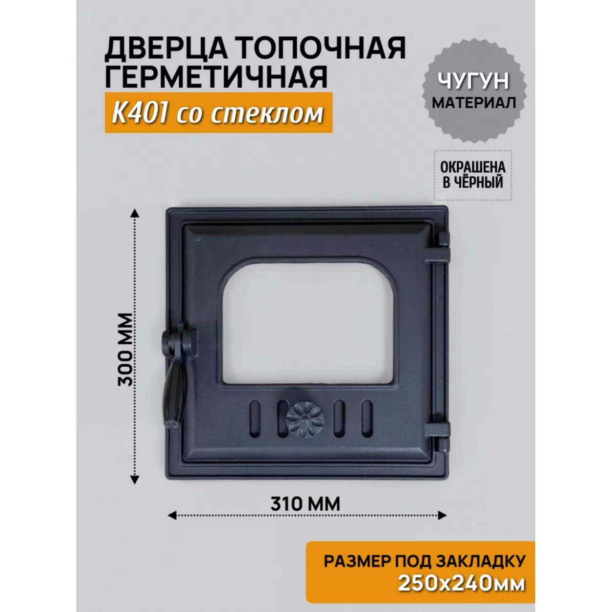 дверца k401 топочная 250х240 со стеклом, герметичная (fireway)