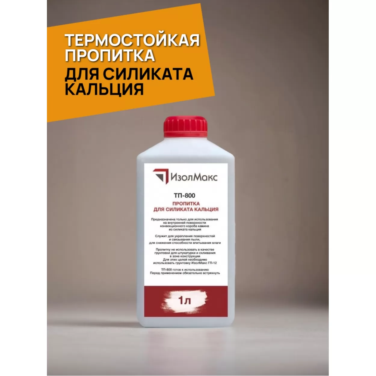термостойкая пропитка для силиката кальция тп-800, 1л, 1/12 (изолмакс)