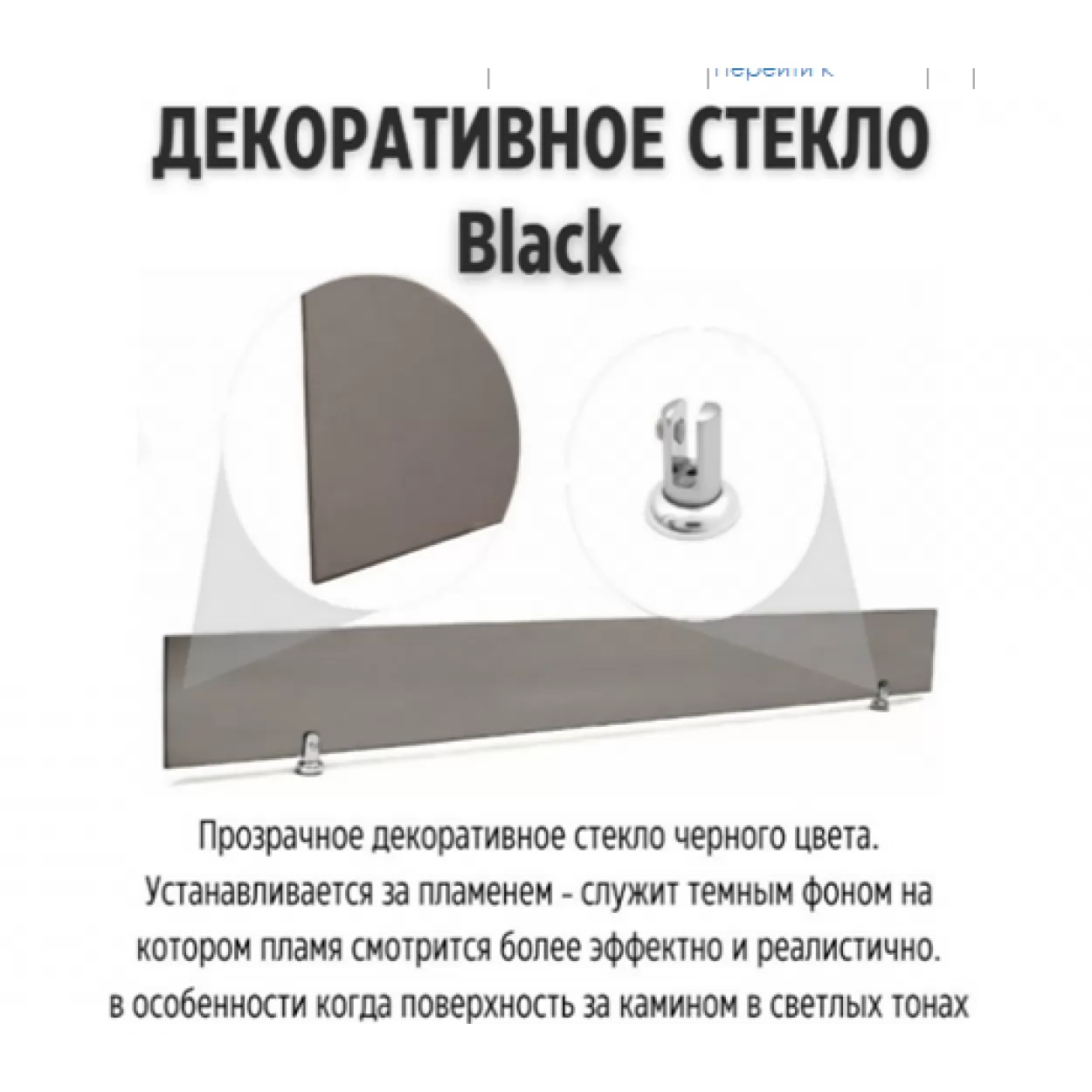 прозрачное стекло black для 3d fireline 1500 (schones feuer)