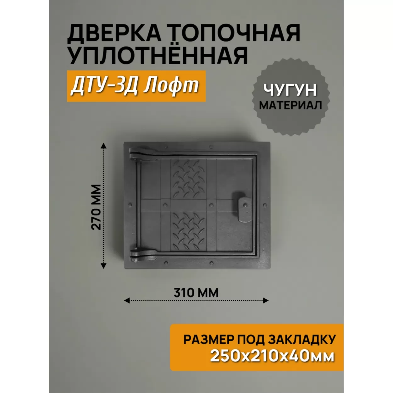 дверь топочная уплотненная дту-3д лофт 250x210 rl10, крашеная (рубцовское литьё)