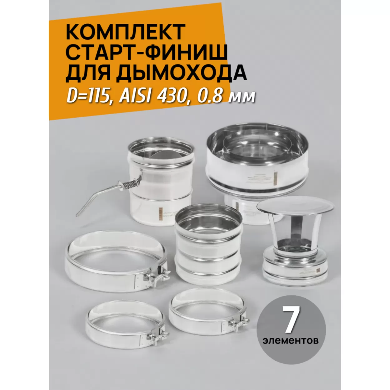 комплект старт-финиш для дымохода d=115, aisi 430, 0.8 мм + хомуты (тис)