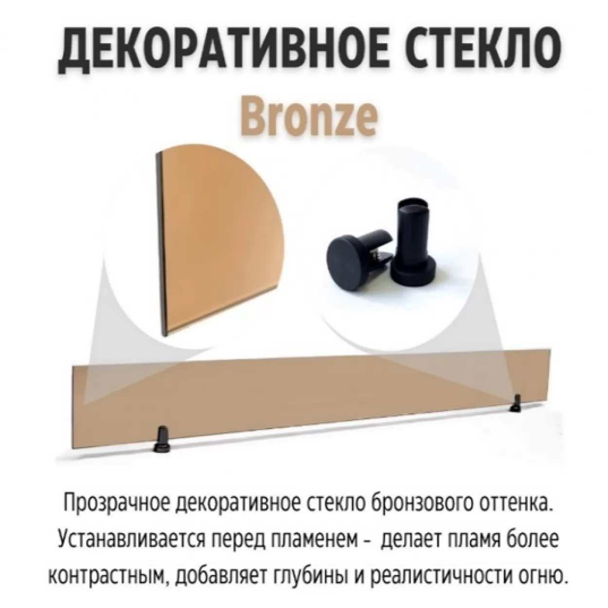 прозрачное стекло bronze для 3d fireline 1500 (schones feuer)