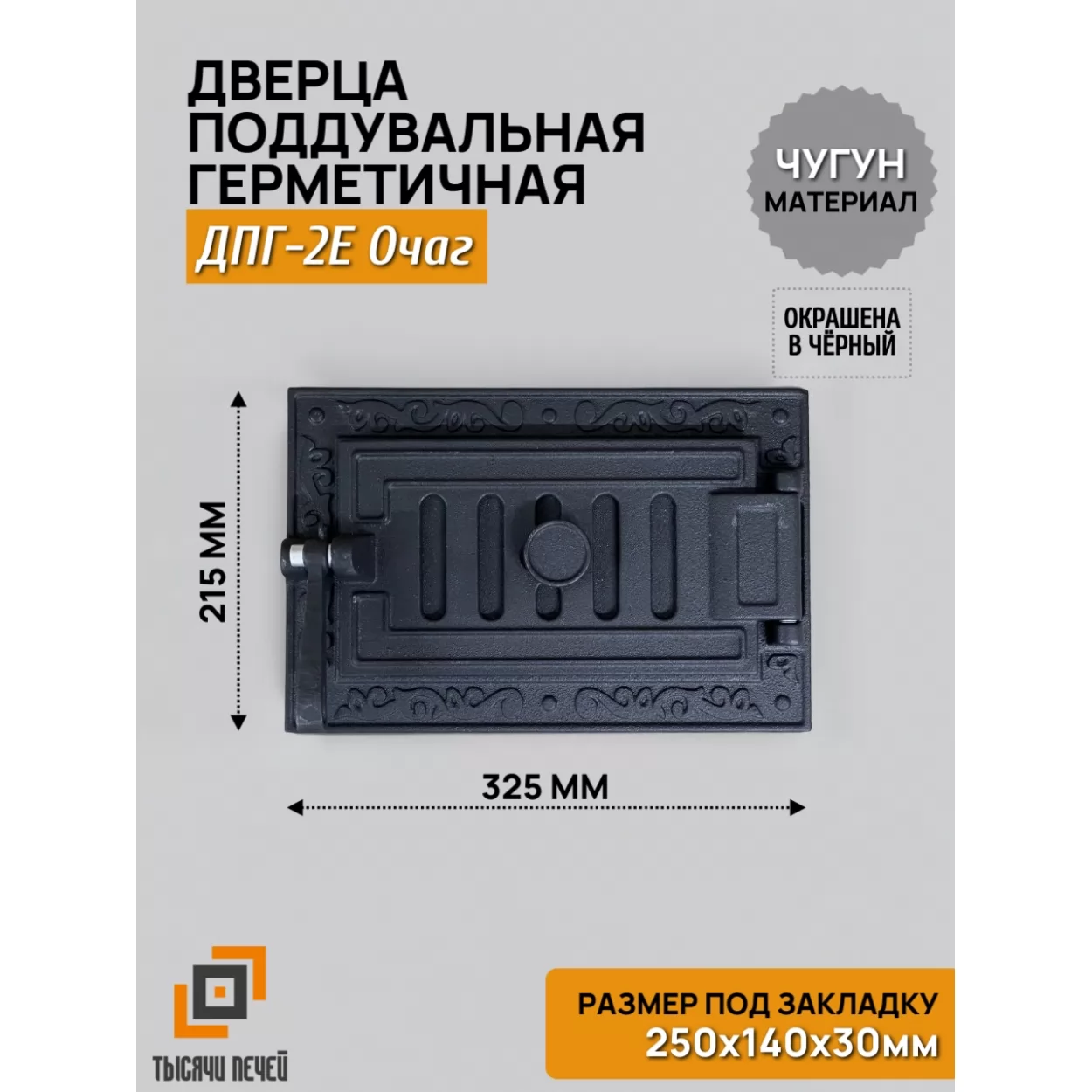дверь поддувальная герметичная дпг-2е очаг 250х140, крашеная (рубцовское литьё)