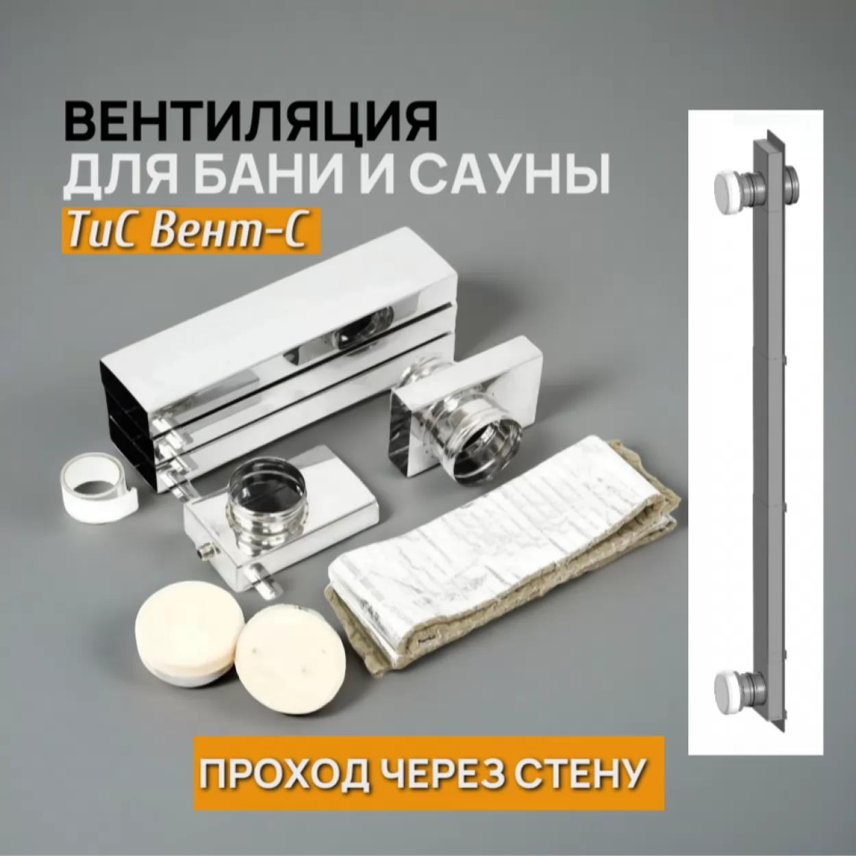 вентиляция для бани и сауны горизонтальная тис вент-с d=115 мм "басту, кубасту, толясту" (проход через стену) (тис)