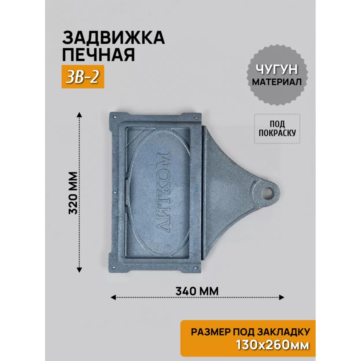 задвижка печная зв-2 130х260, некрашеная (рубцовское литьё)